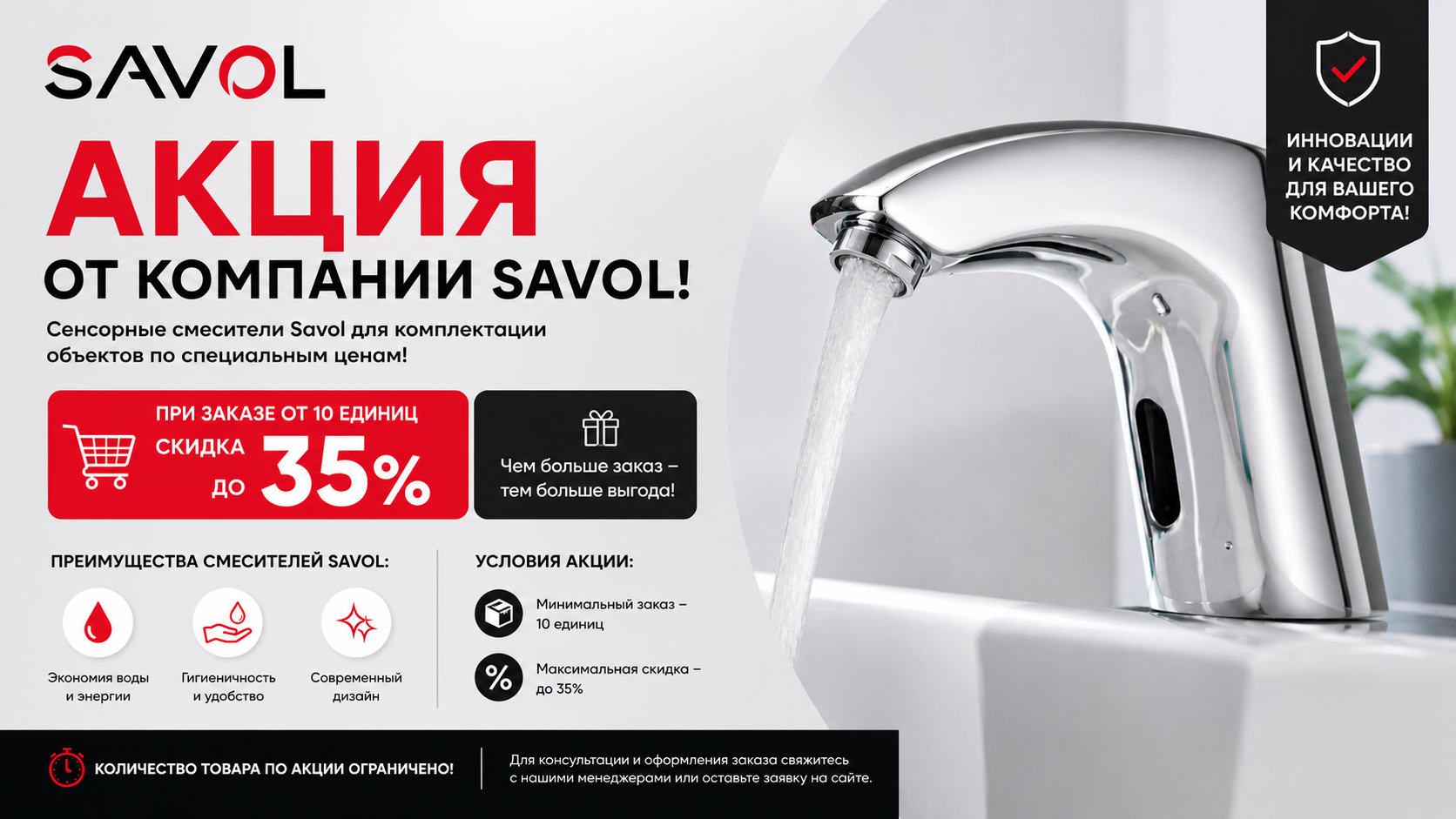 Скидки под комплектацию объектов на сенсорные смесители Savol